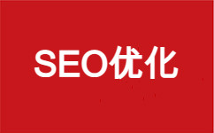【seo優化】搜索引擎優化 seo優化公司