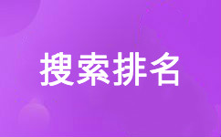 搜索排名 搜索引擎 關鍵詞排名
