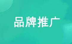 品牌推廣 品牌宣傳  品牌營銷