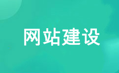 網站建設 網站建設公司 網站設計 網站制作