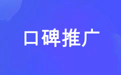 口碑推廣  問答營銷  博客營銷 論壇營銷 自媒體
