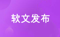 軟文發布 新聞稿發布 外鏈發布
