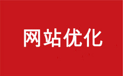 網站優化 關鍵詞排名 網站優化公司 seo外包